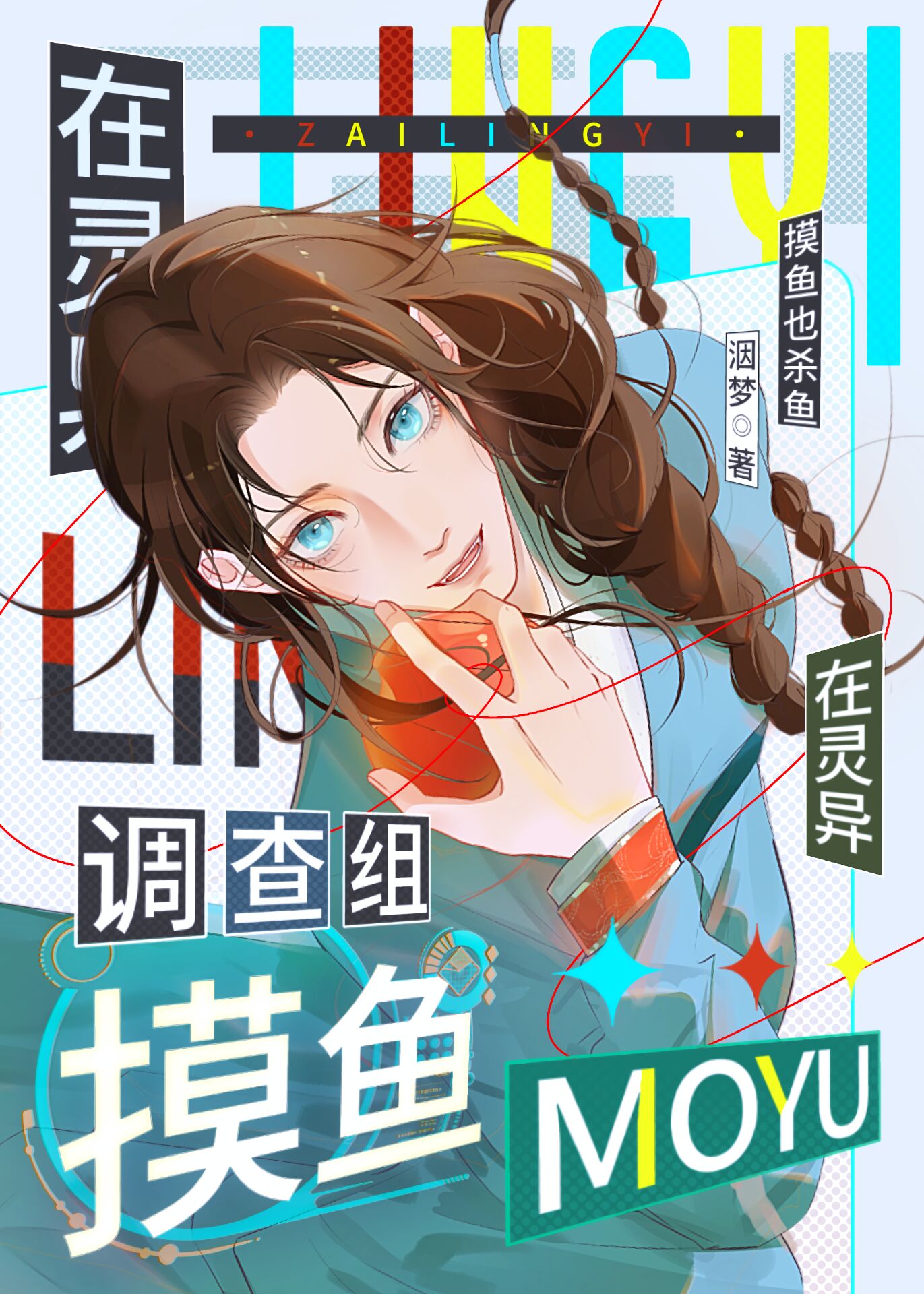 灵异案件调查组