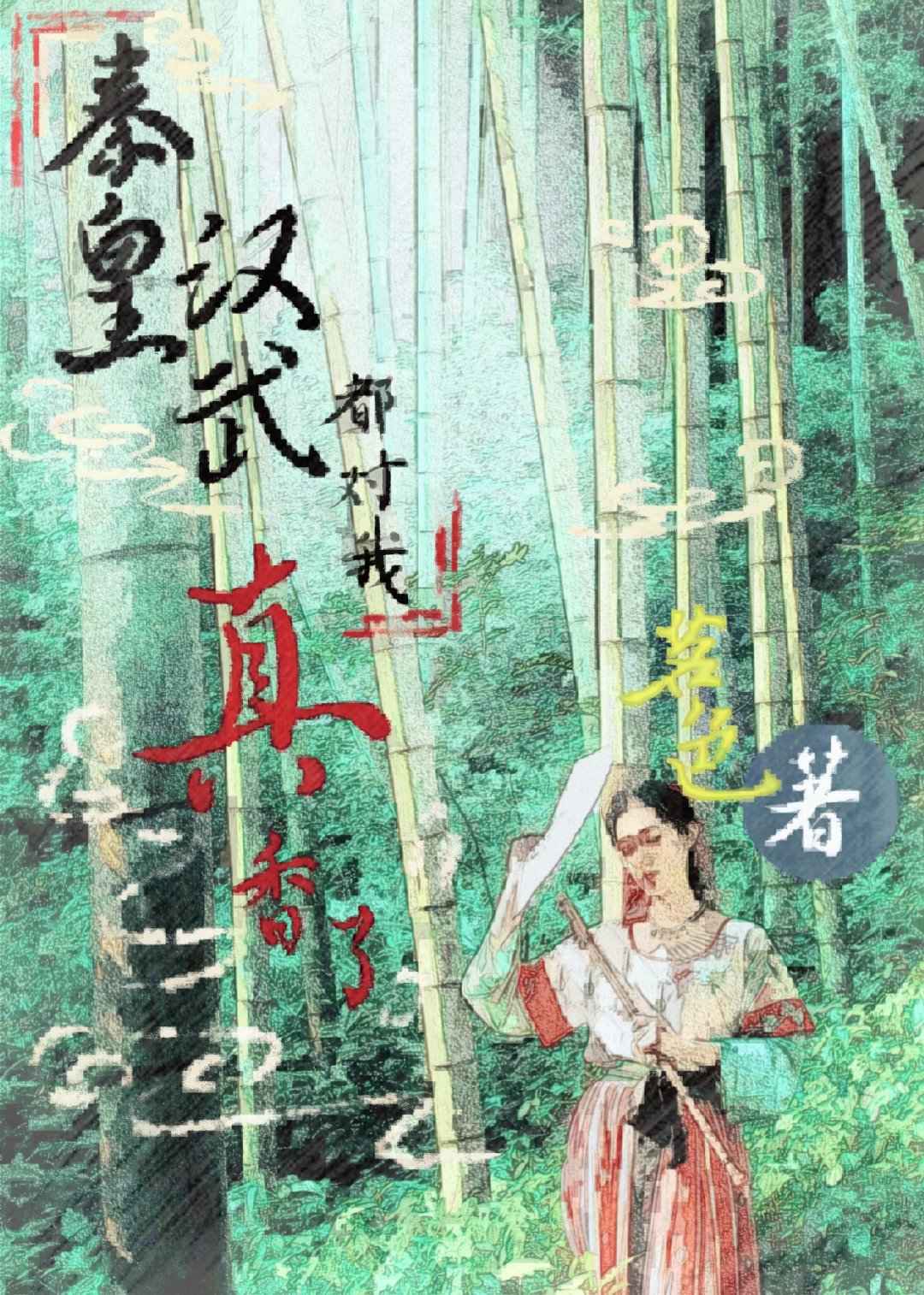 秦皇汉武都对我真香了[历史直播