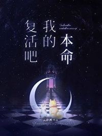 复活我的爱人(快穿)txt