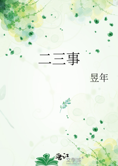 二三事作文700字