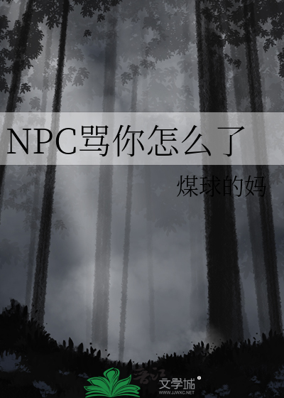 骂你怎么了拼音