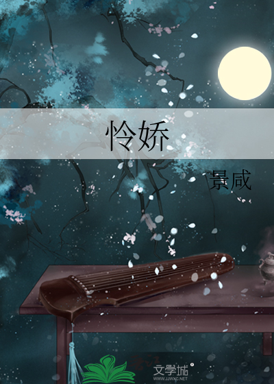 怜娇