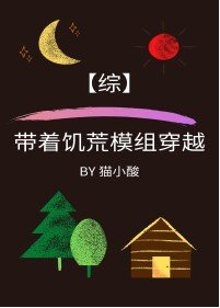 带着饥荒系统