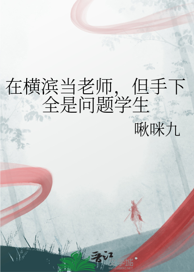 但手下全是问题学生怎么办