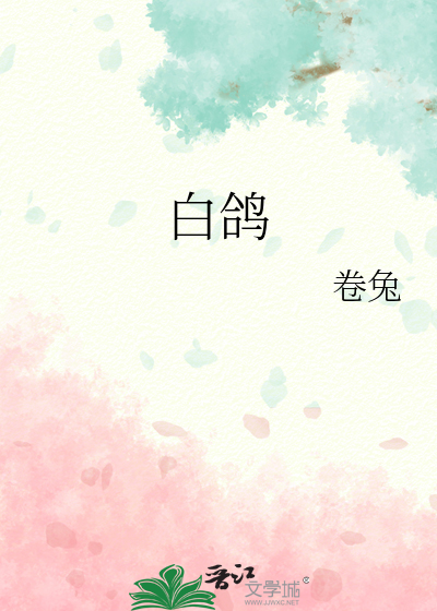 白鸽的功效与营养价值