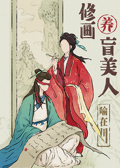 我在大明修古画（重生）