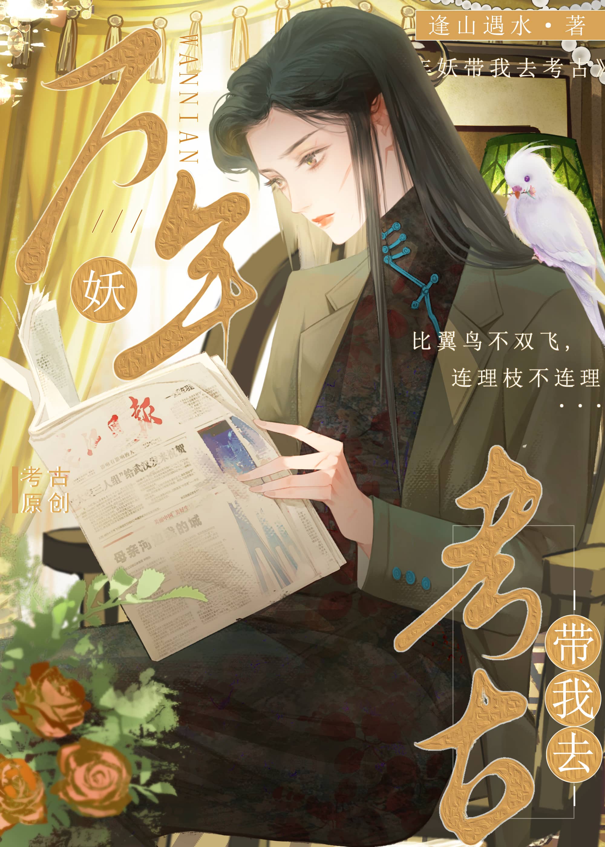 考古第一妖