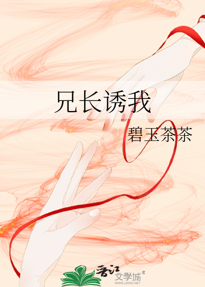 兄长诱我