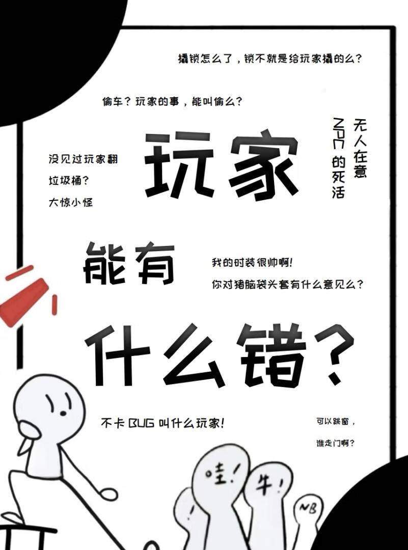 玩家能有什么错？