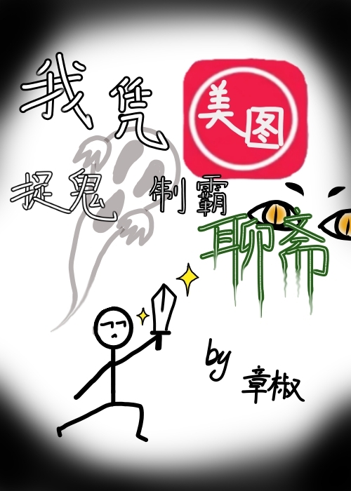 我凭美图相机制霸聊斋