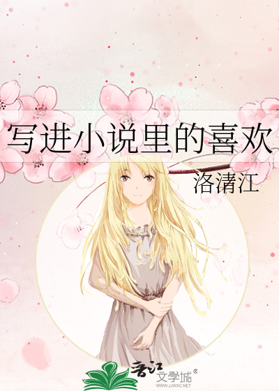 把喜欢的小说写进作文
