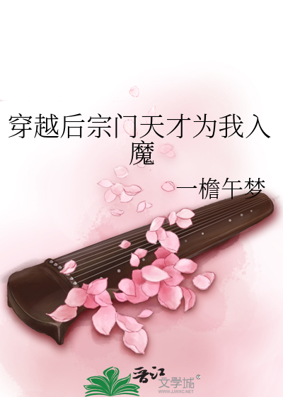 穿越后宗门天才为我入魔小说
