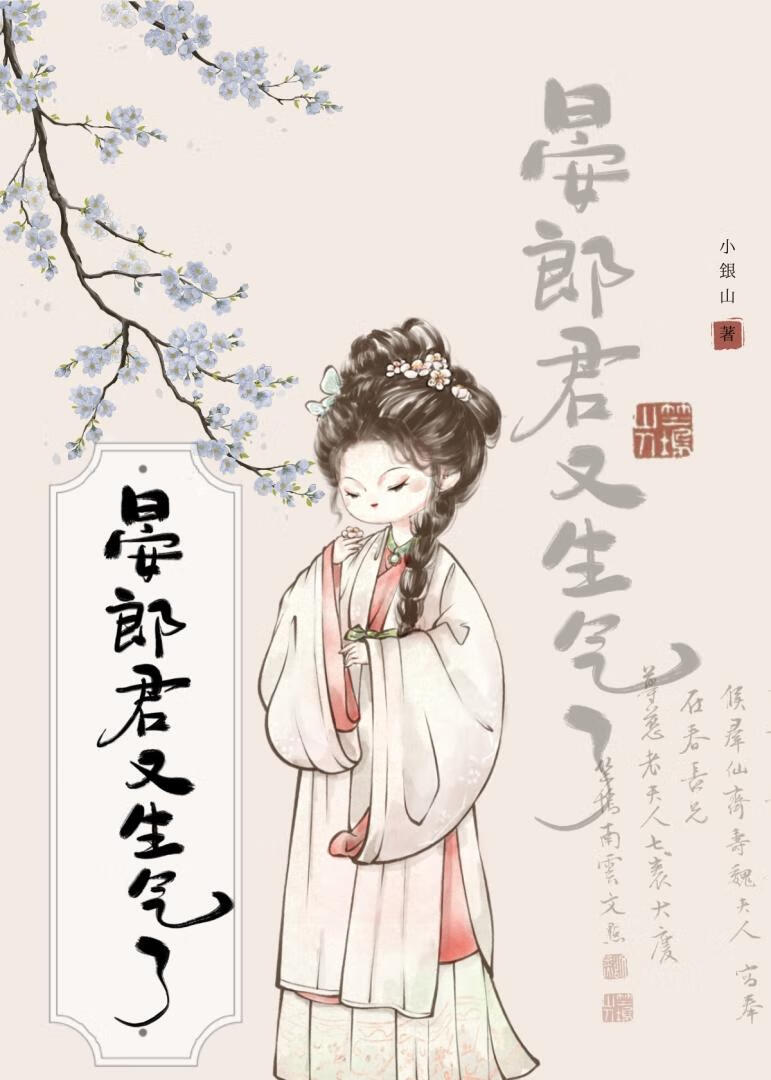 晏郎君又生气了小说免费阅读最新章节