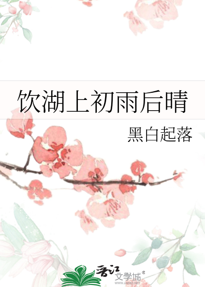 饮湖上初雨后晴
