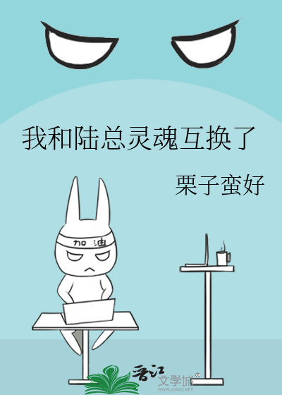 我和陆总灵魂互换了免费阅读