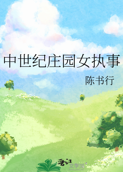中世纪庄园女执事