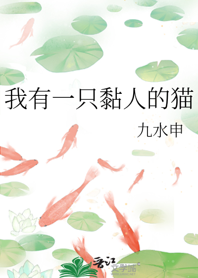 一只粘人的猫网络歌曲