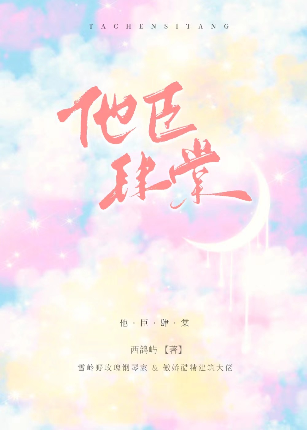 他臣肆棠