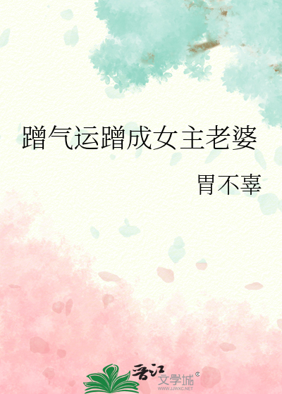 蹭气运蹭成女主老婆
