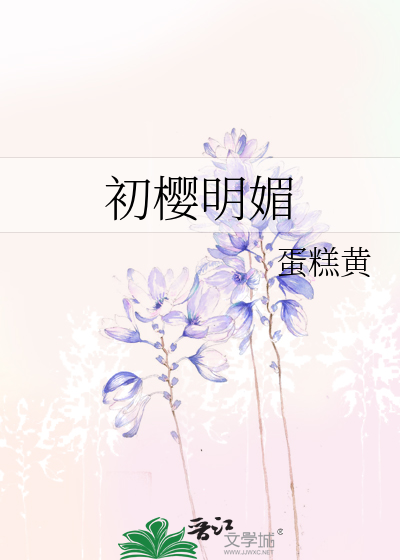 是初樱啊