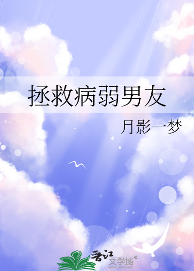 拯救病弱男友