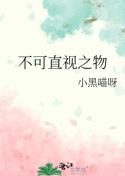 不可直视的结局act