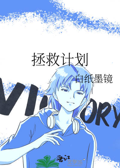 灵冰拯救计划