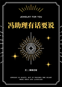 冯助理有话要说黄铜左轮