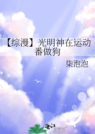 【综漫】光明神在运动番做狗