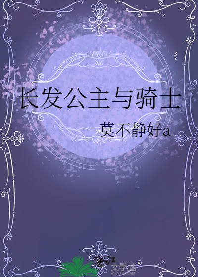 长发公主cp