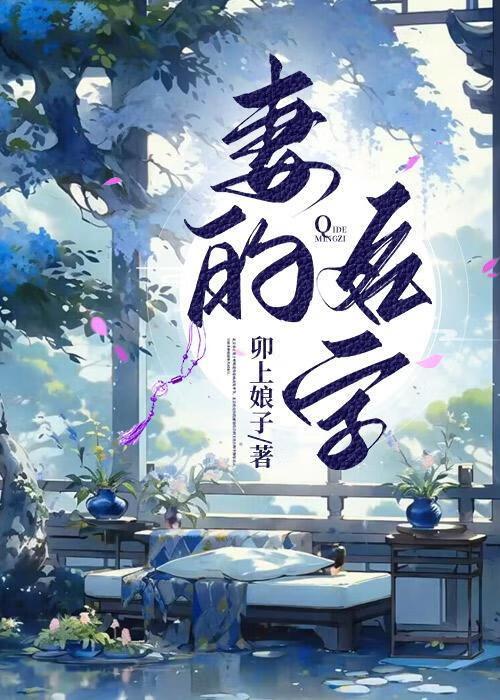妻字的含义是什么意思