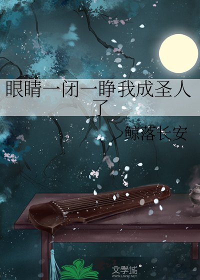 一睁眼一闭眼的意思