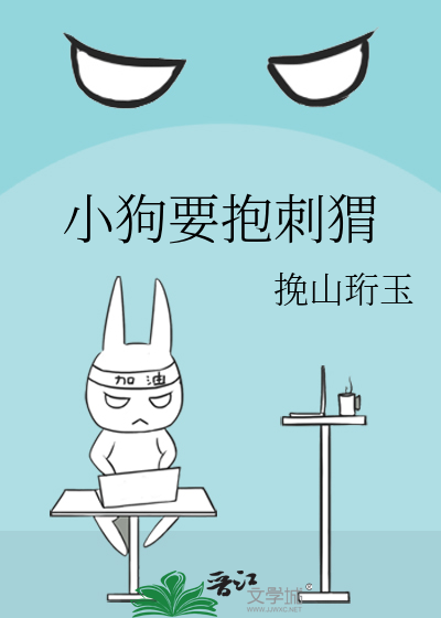 小狗为什么喜欢刺猬