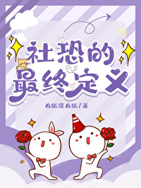 社恐人员是什么意思