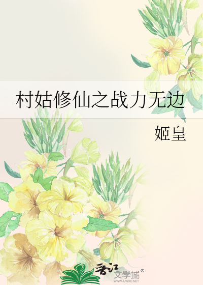 修仙小村姑免费阅读