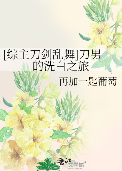 综主刀剑乱舞刀男的洗白之旅