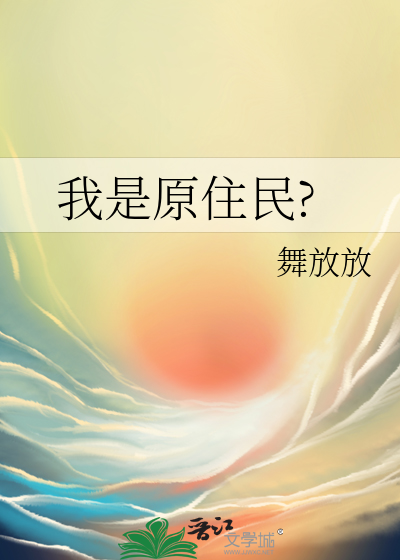 原住民与原著民