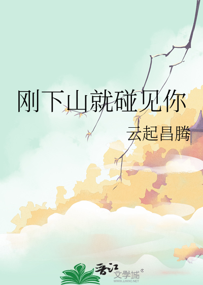 《刚下山就捡到小魔头》