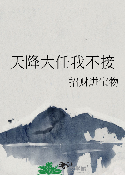 天降大任于是
