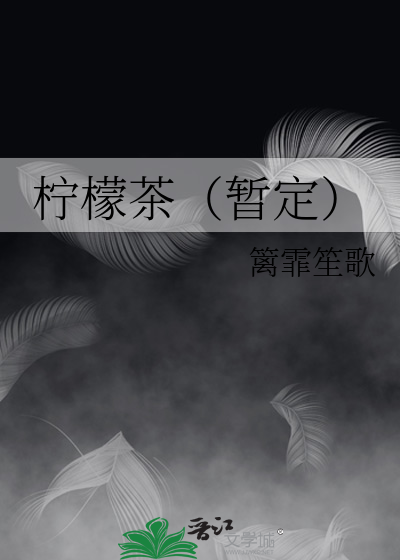 柠檬茶怎么做简单又好喝