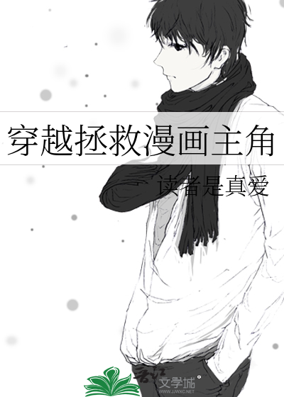 穿越拯救世界的动漫