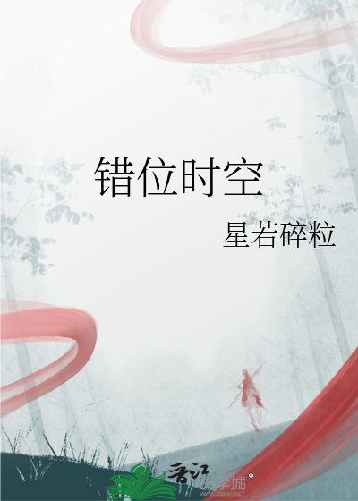 错位时空铃声下载