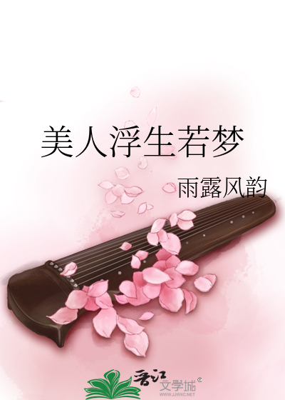 小说作者浮生若梦