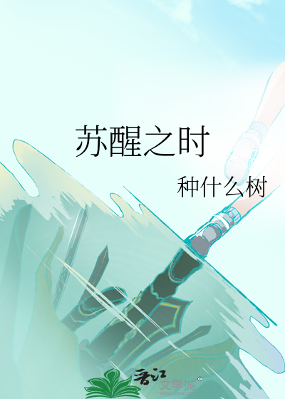苏醒之风