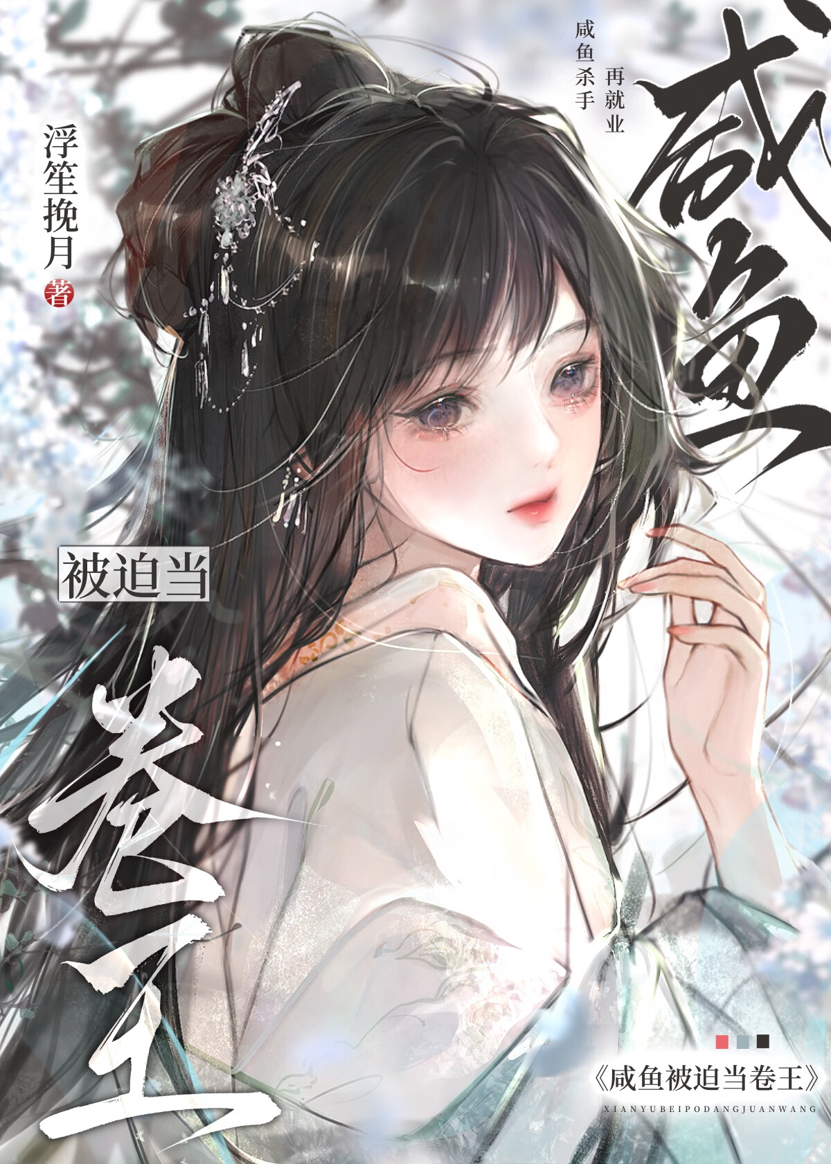 咸鱼被迫翻身了 免费