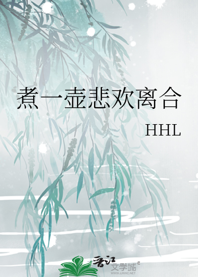 煮一壶生死悲欢