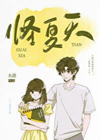 怪夏天小说全文免费阅读