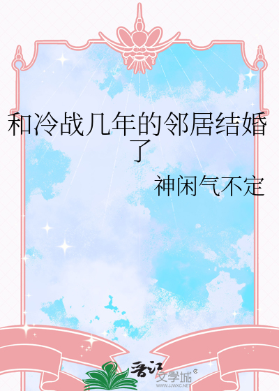 冷战好几年