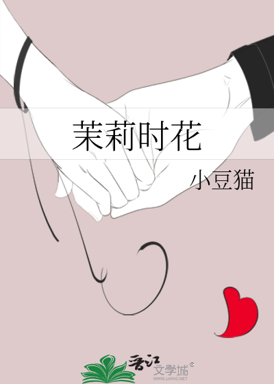 茉莉莉花歌曲