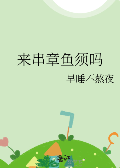 章鱼串怎么做好吃